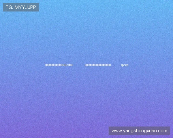 ✅体育直播🏆世界杯直播🏀NBA直播⚽- 供需两侧发力，房地产金融政策落地见效- sports