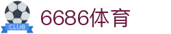 6686 - 热门足球直播平台首选6686体育